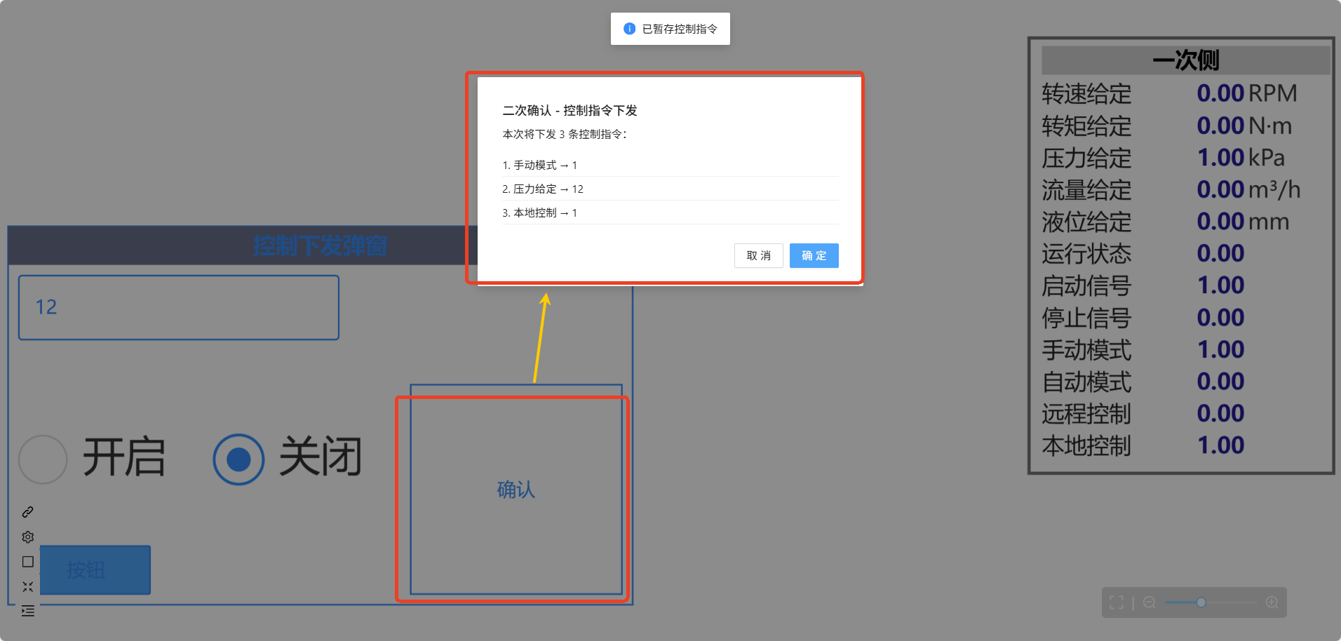 结果展示 4 - 确认下发