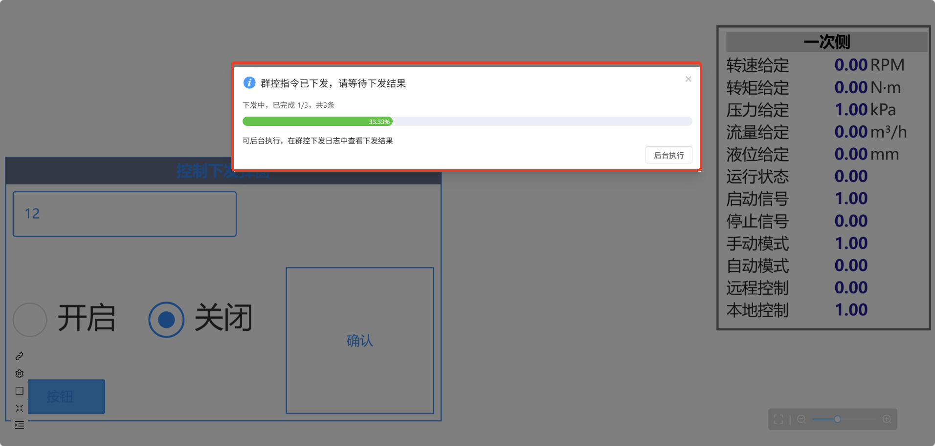 结果展示 5 - 下发完成