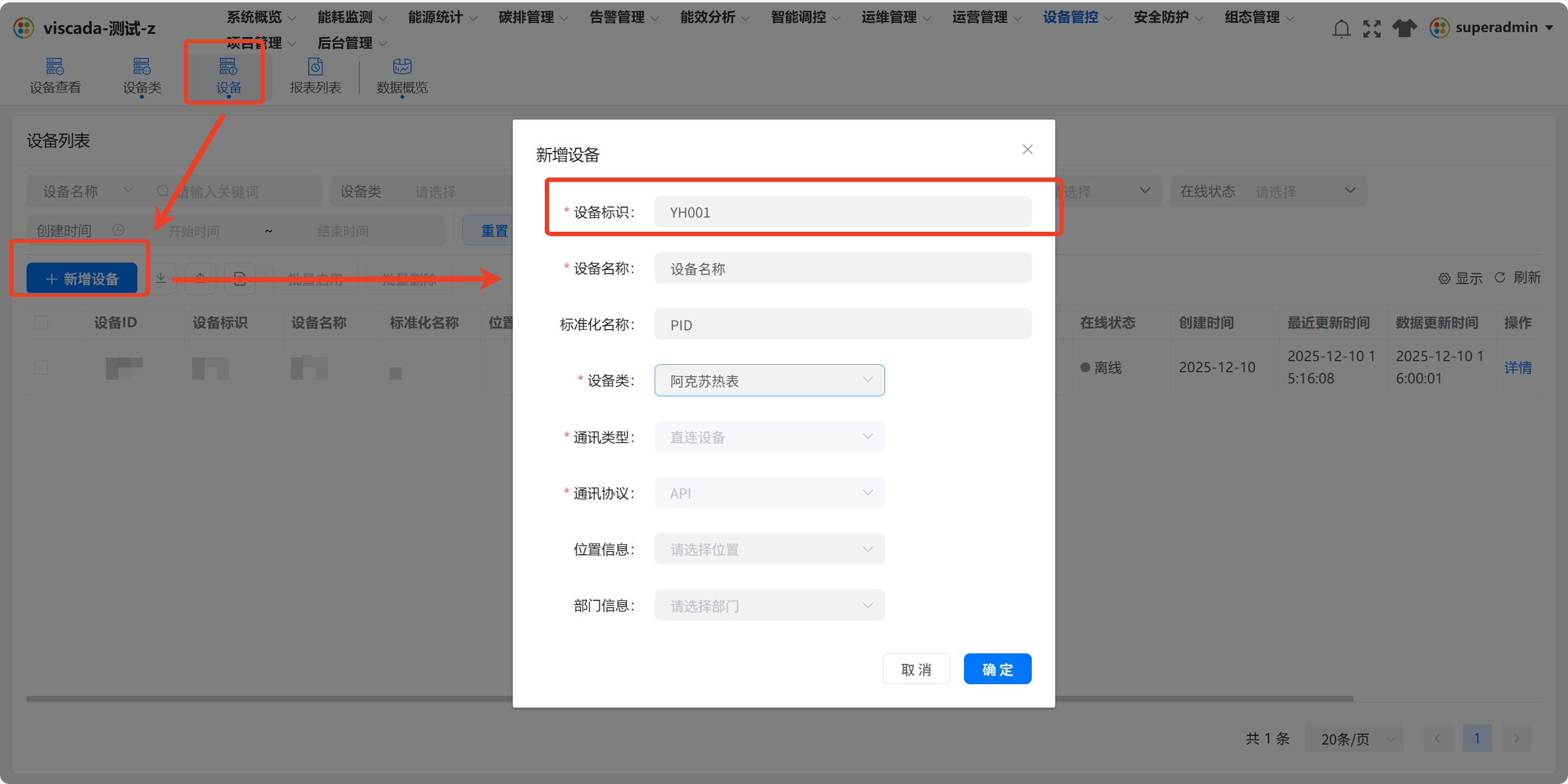 新增设备表单