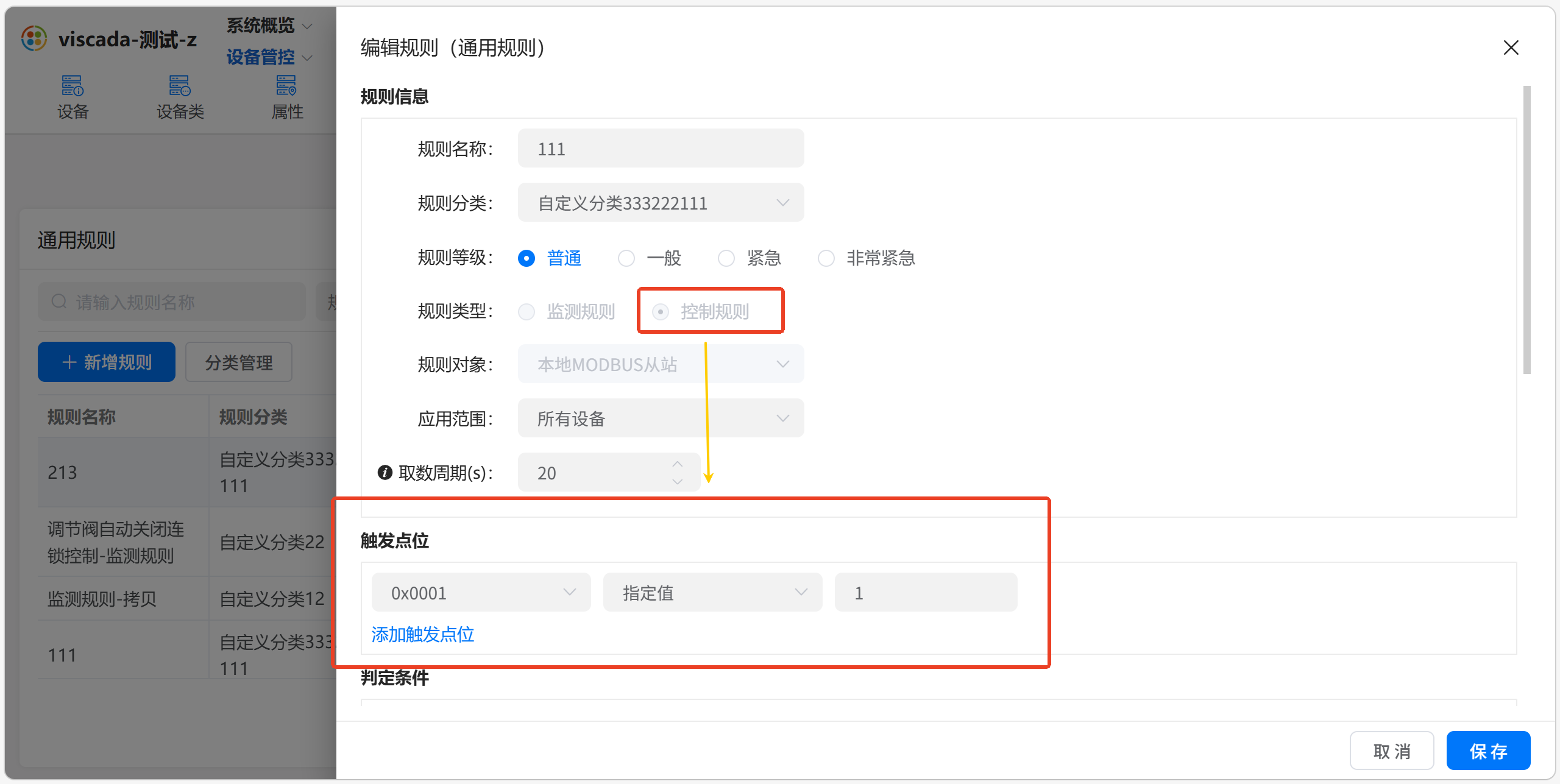 控制规则触发配置