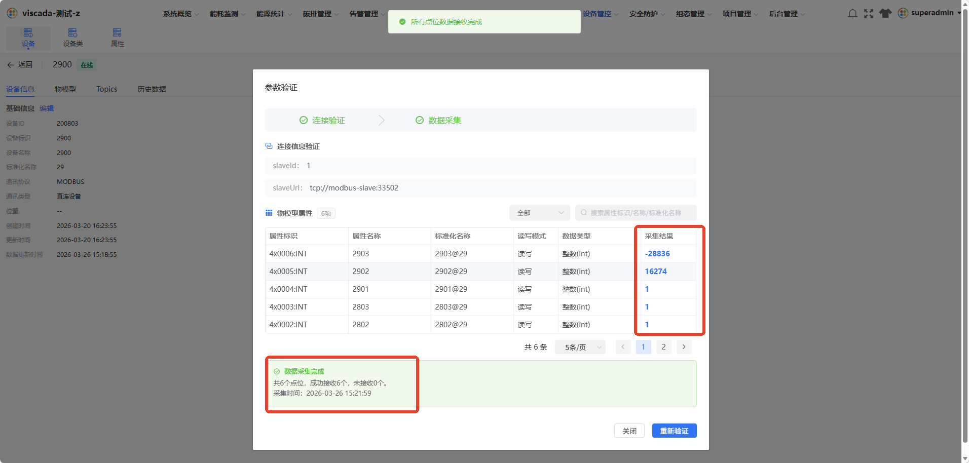 Modbus 采集数据与源端核对