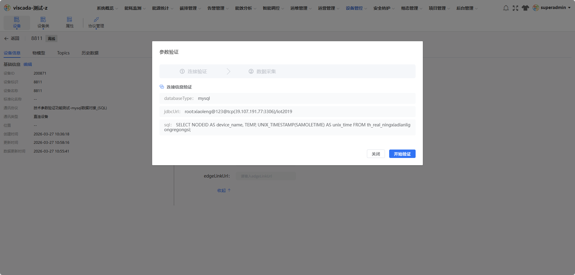 数据库连接校验结果