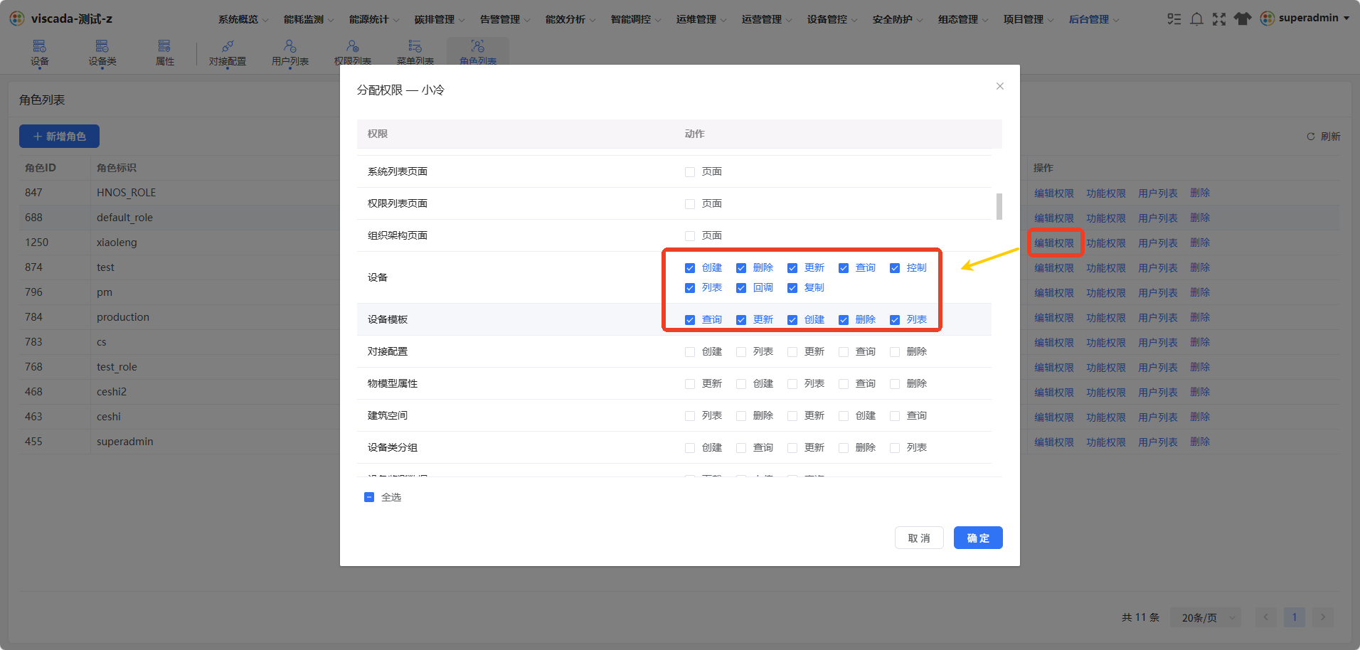 编辑权限弹窗