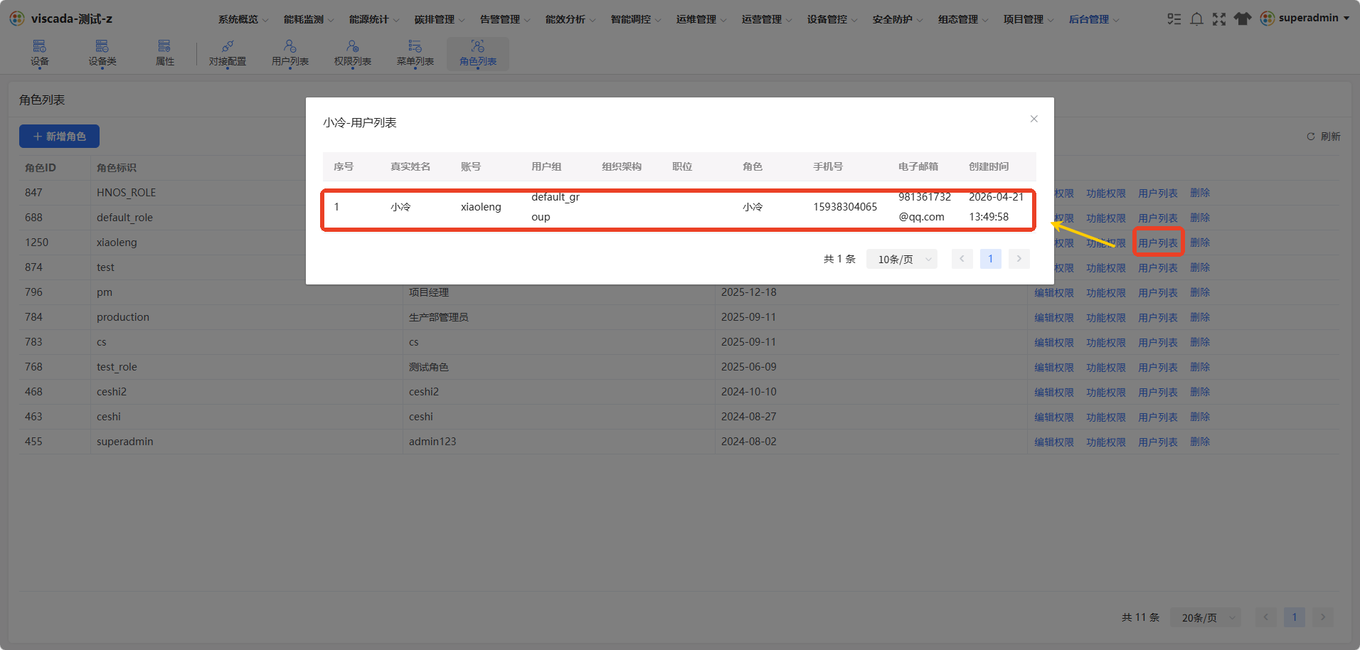 角色关联用户列表