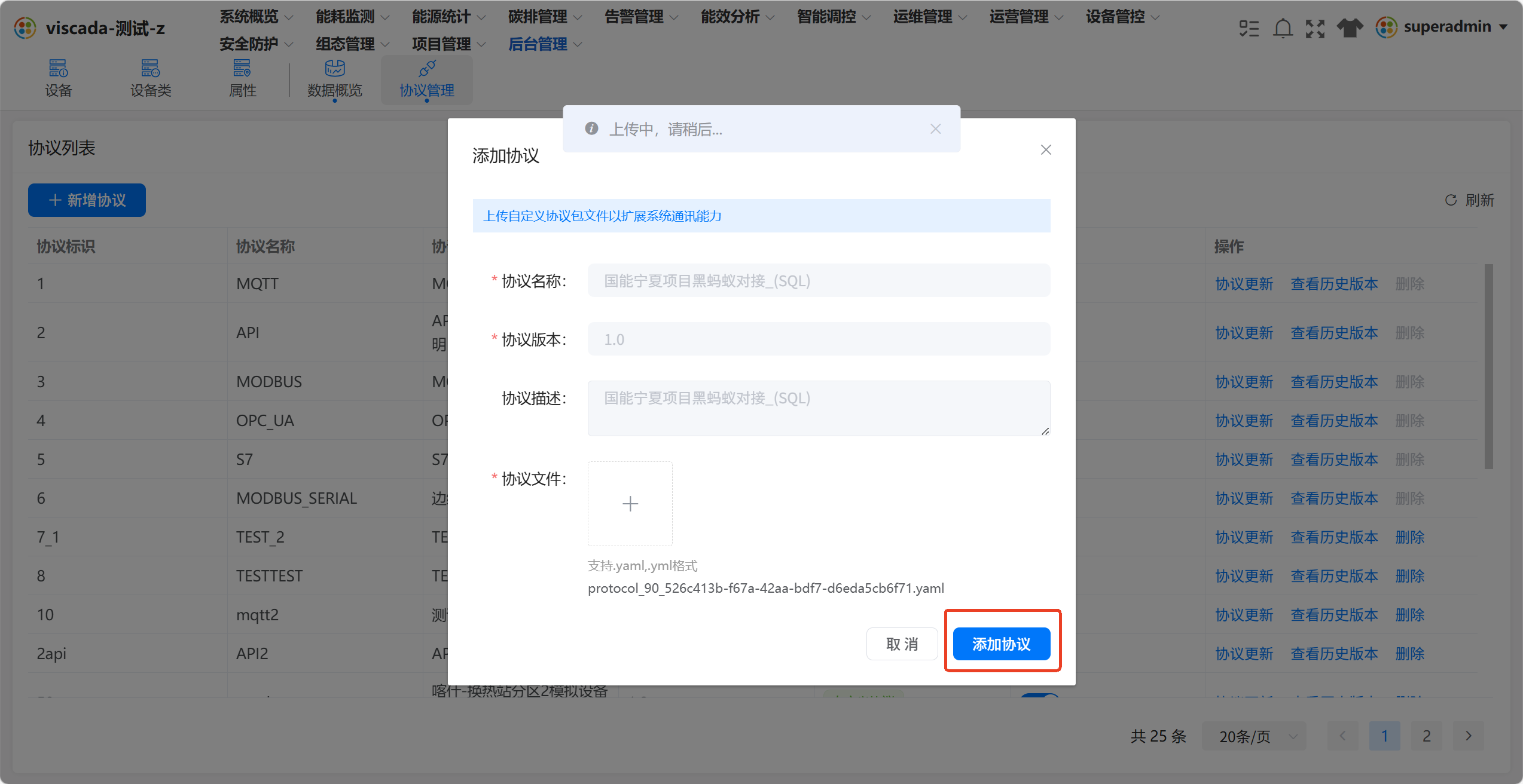 填写协议信息并上传 YAML